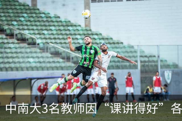 中南大3名教师因“课讲得好”各获十万元重奖，五年内两次获评，职称可以直接晋升