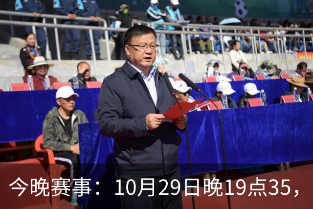 今晚赛事：10月29日晚19点35，CBA5场对决，广东主场迎战江苏！