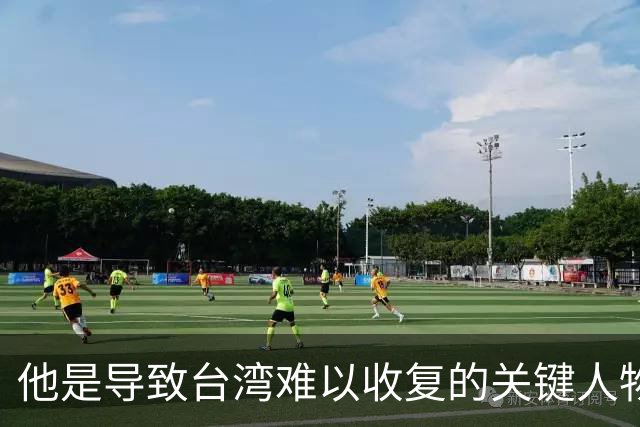 他是导致台湾难以收复的关键人物，若不是他，台湾或许早就解放了