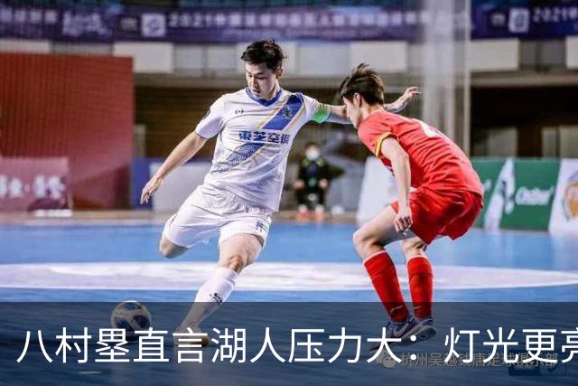 八村塁直言湖人压力大：灯光更亮，三年三分命中率45%