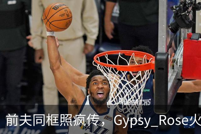 前夫同框照疯传，Gypsy Rose火速否认：AI生成的