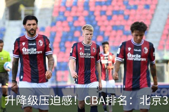 升降级压迫感！CBA排名：北京3连胜第1 广东艰难首胜山东暂居倒数