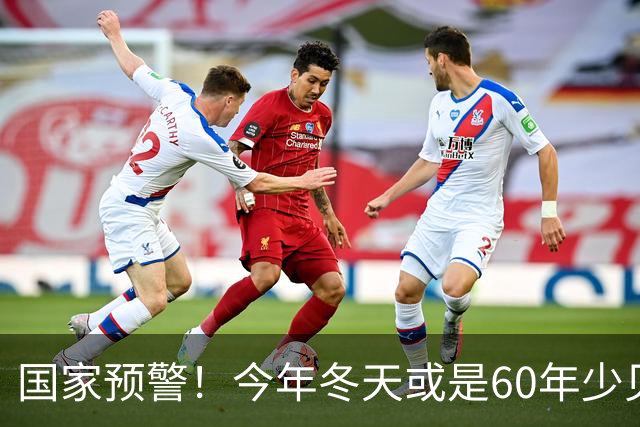 国家预警！今年冬天或是60年少见反常冬，三大特点，大家提早防范