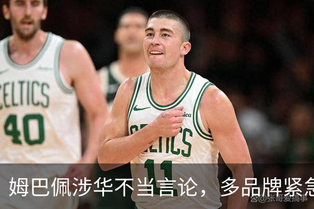 姆巴佩涉华不当言论，多品牌紧急解约！代言人“翻车”怎么办？法律人士支招