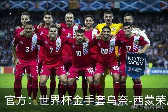 官方：世界杯金手套乌奈-西蒙荣膺2026年雅辛奖！