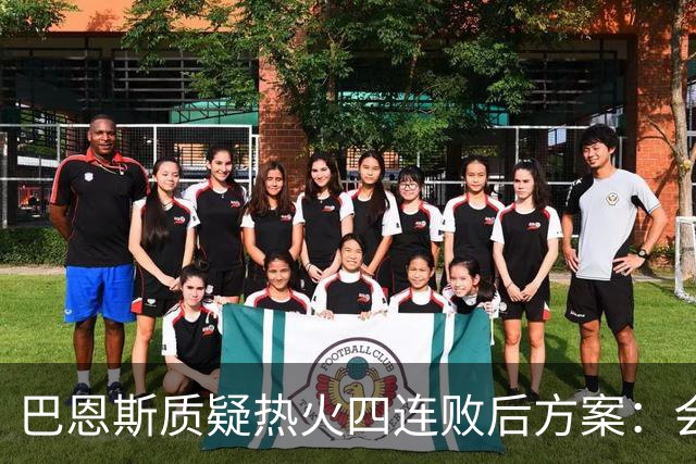 巴恩斯质疑热火四连败后方案：会交易阿德巴约留字母哥吗