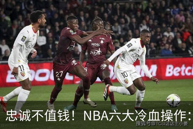 忠诚不值钱！NBA六大冷血操作：绿军两次上榜，韦德降薪反遭羞辱