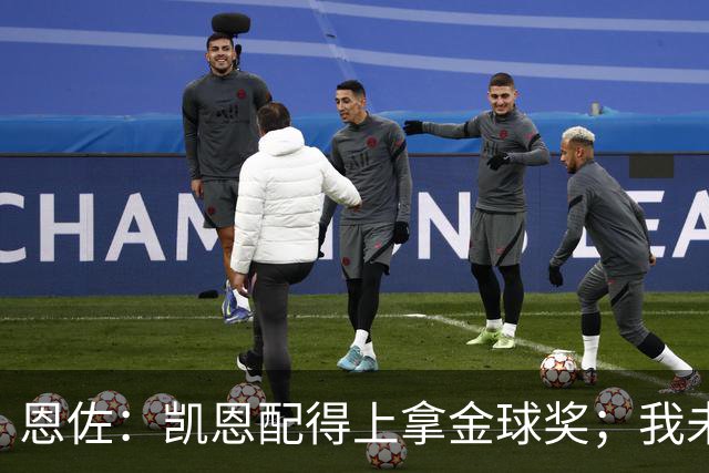 恩佐：凯恩配得上拿金球奖；我未来一定会回到河床