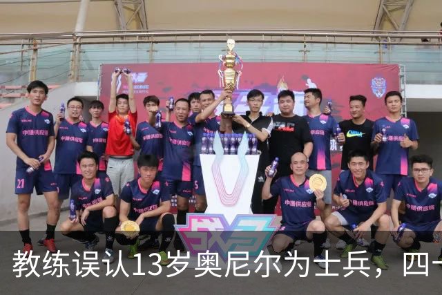 教练误认13岁奥尼尔为士兵，四十年情谊成佳话