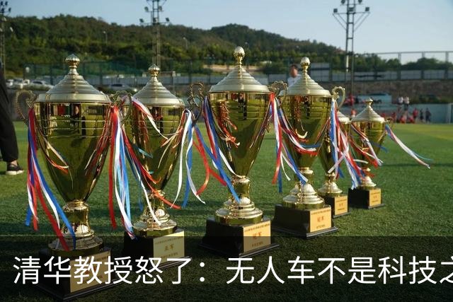 清华教授怒了：无人车不是科技之光，8400万人饭碗悬了！