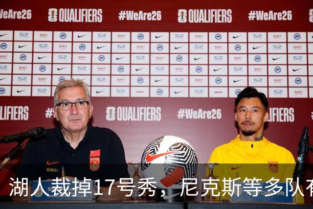 湖人裁掉17号秀，尼克斯等多队有意捡漏