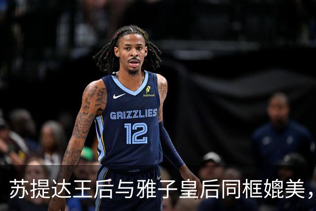 苏提达王后与雅子皇后同框媲美，整套穿搭融合了现代西式套装的简约