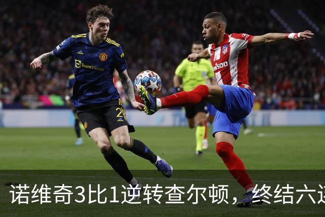 诺维奇3比1逆转查尔顿，终结六连败