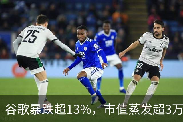 谷歌暴跌超13%，市值蒸发超3万亿元，巴菲特踩雷