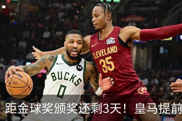 距金球奖颁奖还剩3天！皇马提前开香槟，认定姆巴佩获奖