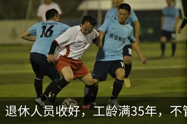 退休人员收好，工龄满35年，不管企业还是事业单位都能享不少福利