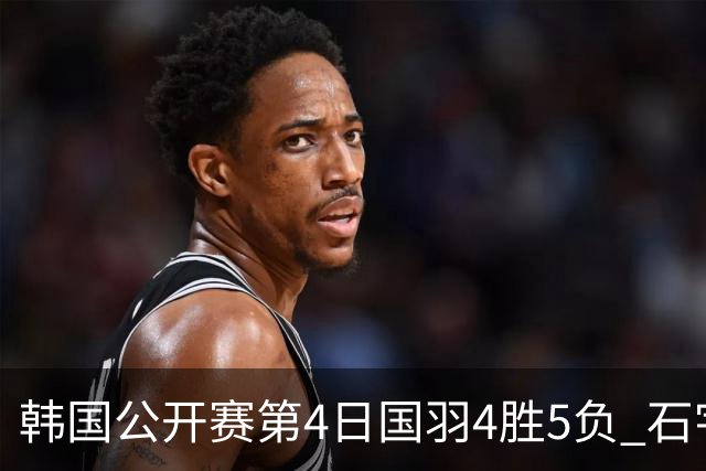 韩国公开赛第4日国羽4胜5负 石宇奇李诗沣遭横扫