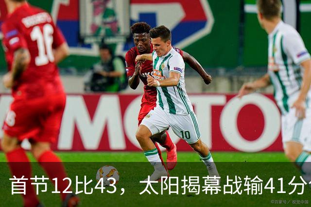 首节12比43，太阳揭幕战输41分创历史级惨案