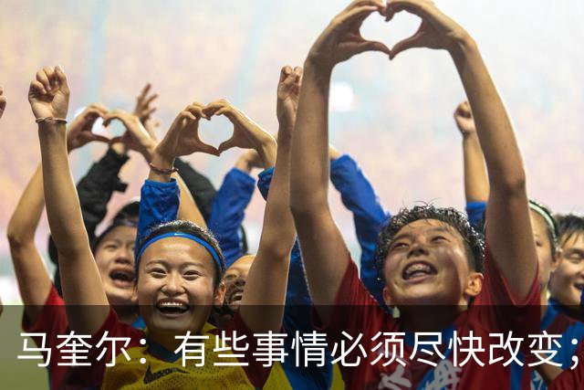 马奎尔：有些事情必须尽快改变；我们完全支持卡里克