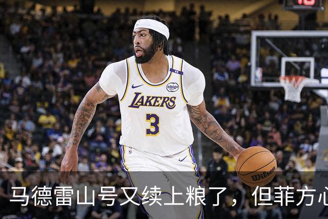 马德雷山号又续上粮了，但菲方心里苦：这粮是求来的，不是闯来的