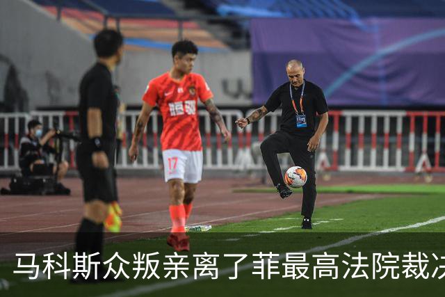 马科斯众叛亲离了?菲最高法院裁决预算违宪，盟友倒戈：重大胜利