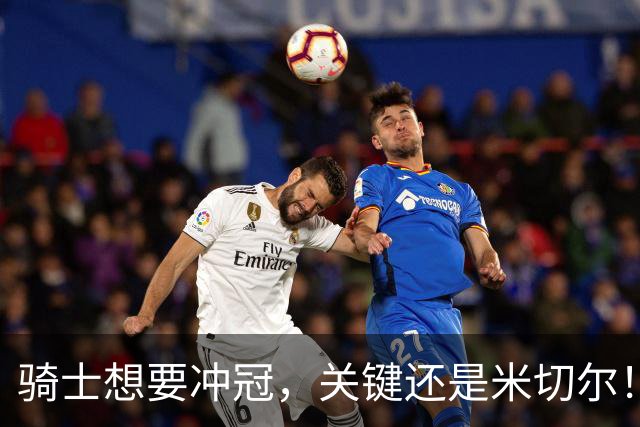 骑士想要冲冠，关键还是米切尔！哈登可以兜住底线，莫布里拉高上限，但危急时刻靠谁来拯救？