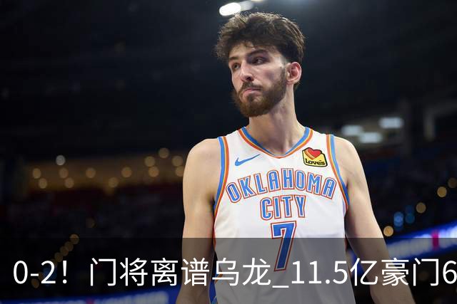0-2！门将离谱乌龙 11.5亿豪门6轮2胜 助德比死敌逃出降级区