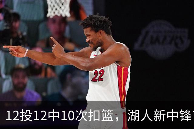 12投12中10次扣篮，湖人新中锋首秀比肩奥尼尔