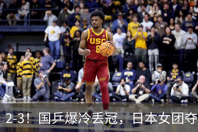 2-3！国乒爆冷丢冠，日本女团夺得金牌，陈熠连丢2分，王艺迪10-6惨遭逆转