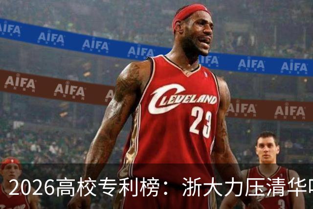 2026高校专利榜：浙大力压清华哈工大排第一，北大第17，四非浙工大第18超过不少985、211