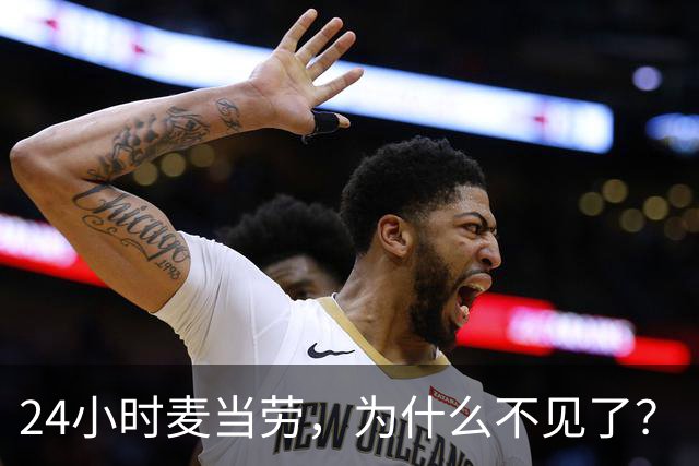 24小时麦当劳，为什么不见了？