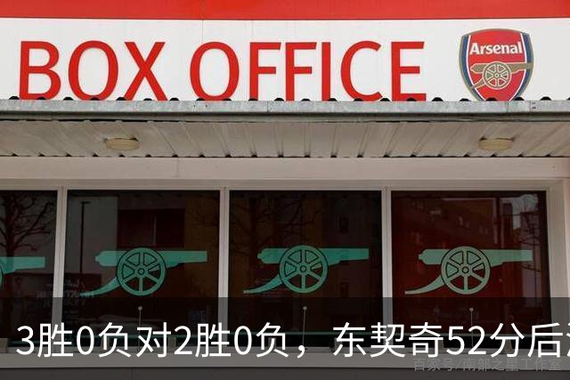 3胜0负对2胜0负，东契奇52分后湖人背靠背迎开拓者