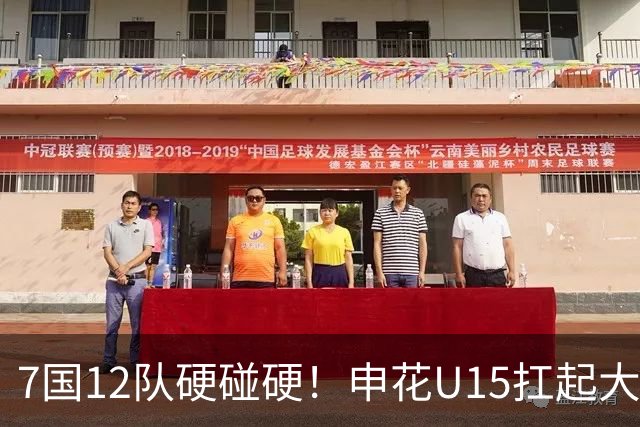 7国12队硬碰硬！申花U15扛起大旗，“小妖”们这次能让人眼前一亮吗？