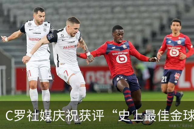 C罗社媒庆祝获评“史上最佳金球奖”：75%得票登顶，争议与热度并存