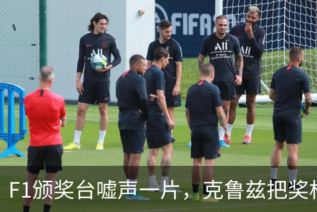 F1颁奖台嘘声一片，克鲁兹把奖杯递给车手才停下
